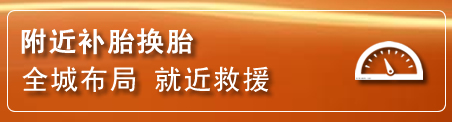 于洪区补胎换胎电话